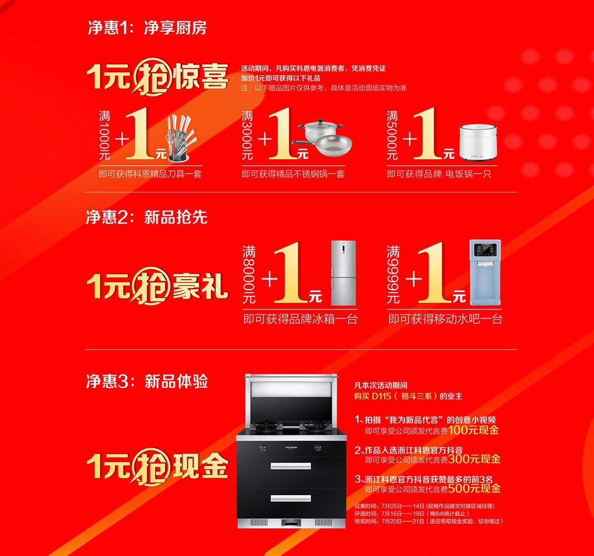 2019年7月活動，新品季，科恩中國萬里行，1元搶豪禮!