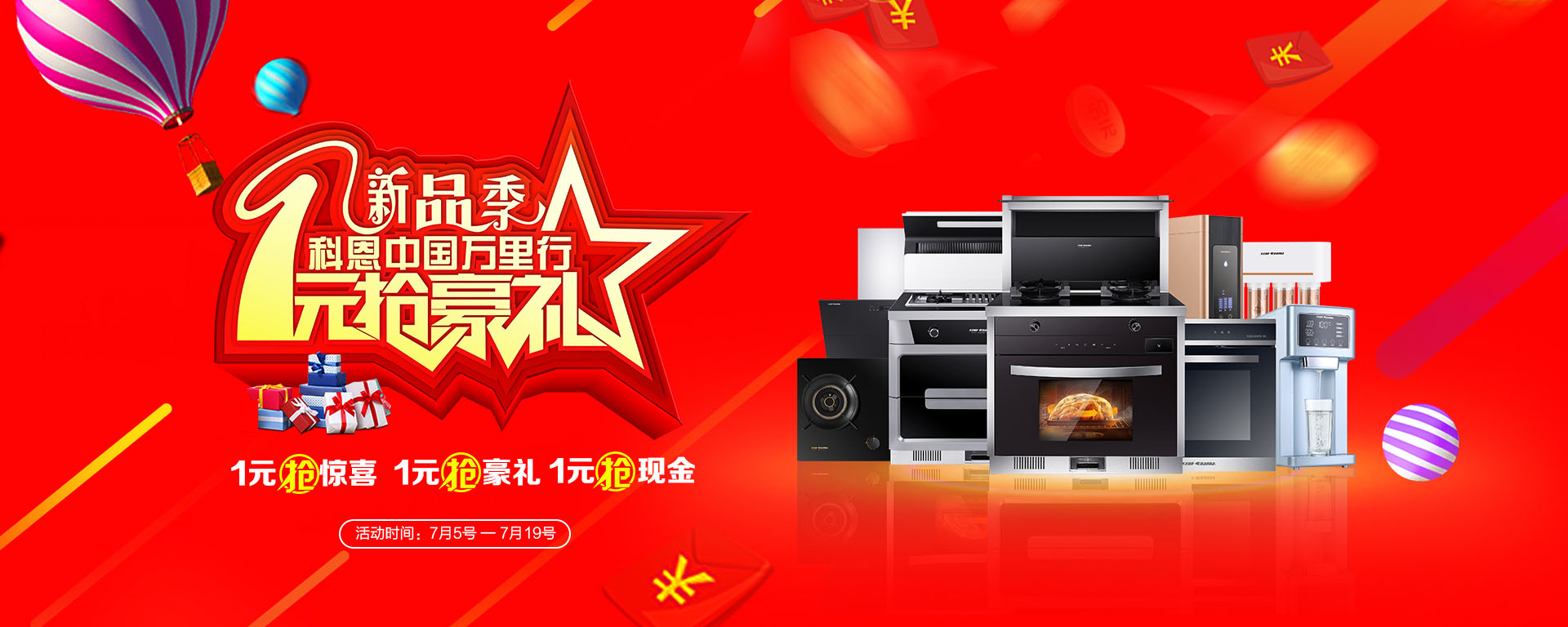 2019年7月活動，新品季，科恩中國萬里行，1元搶豪禮!