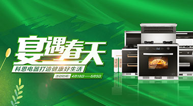 2020年4月，宴遇春天，科恩電器打造健康好生活,大型優(yōu)惠活動!