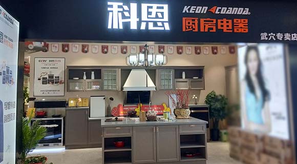 熱烈祝賀科恩廚房電器湖北武穴專賣店隆重開業