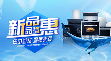 2020年7月，新品品鑒會，年終首發(fā)震撼來襲