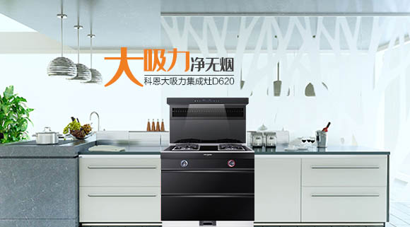 科恩智能炫彩系列集成灶D620為何深受用戶歡迎，原因在這！