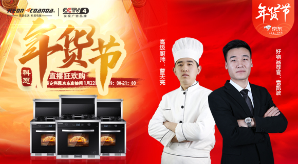 直播預(yù)告 | 科恩電器年貨節(jié)來嘍~集成灶免單大獎(jiǎng)花落誰家！