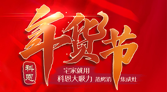 快蒸嫩烤好物，十大品牌科恩蒸烤消一體集成灶值得你選購！