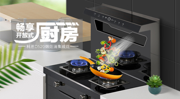科恩智能體感集成灶D520為用戶智能生活帶來哪些驚喜呢？一看便知！
