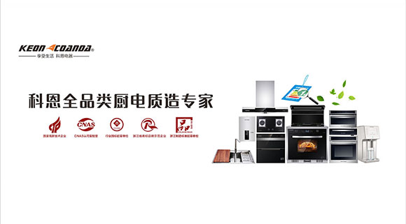 集成灶品牌哪個(gè)好？為什么大眾首選科恩集成灶？