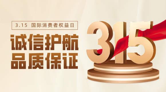 品質(zhì)不止315！科恩電器用心服務(wù)365天！