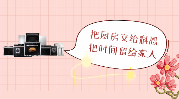 三八女神節(jié)，十大品牌科恩電器專為女性送健康！