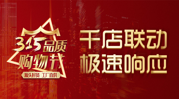 千店聯(lián)動，極速響應，科恩315品質購物節(jié)完美收官~