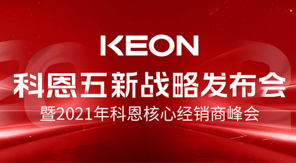 科恩五新戰略發布會暨2021全國核心經銷商峰會，4月23日桐鄉等你！