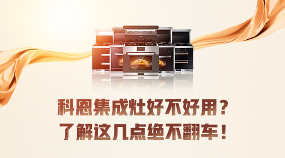 集成灶到底好不好用？看完這篇文章你就知道了！