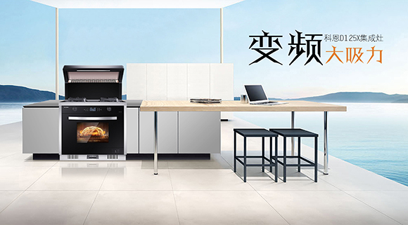 家庭聚餐好幫手！科恩D125X蒸烤消一體集成灶讓下廚變得更智慧簡單！