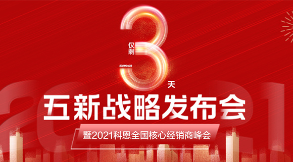 五新戰(zhàn)略，問(wèn)鼎巔峰！科恩電器全國(guó)經(jīng)銷商峰會(huì)即將在浙江桐鄉(xiāng)舉行!