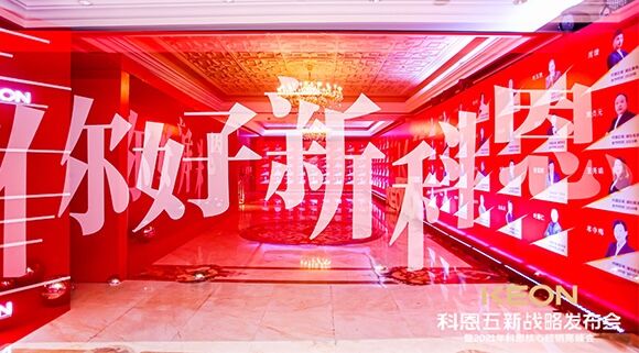 凝心聚力，共創(chuàng)下一個(gè)黃金十年！科恩五新戰(zhàn)略發(fā)布會(huì)暨全國(guó)核心經(jīng)銷商峰會(huì)圓滿召開！