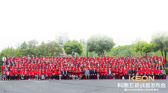 科恩五新戰(zhàn)略發(fā)布會(huì)暨2021科恩全國(guó)核心經(jīng)銷商峰會(huì)取得圓滿成功