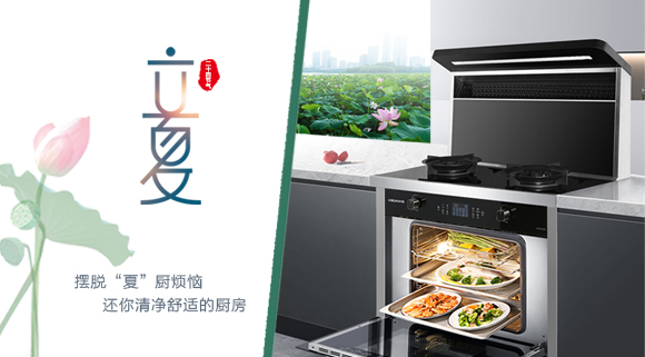 立夏時令至，讓科恩集成灶拯救炙熱廚房！