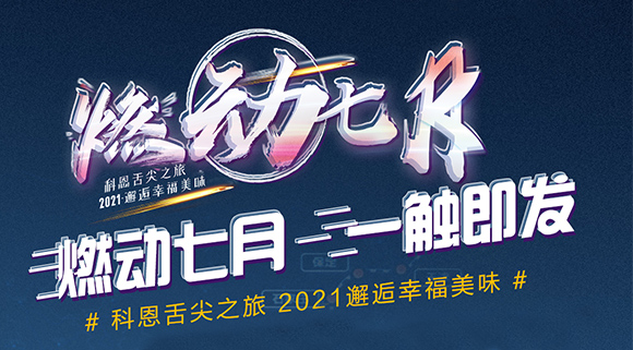 搶爆款，搶特權(quán)！7.24線上抽錦鯉百分百中獎(jiǎng)！十大品牌科恩“燃動七月”等你邂逅~