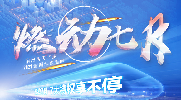 十大品牌科恩集成灶“燃動七月”7.24線上抽錦鯉，獨(dú)寵只為你