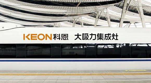 重磅！十大品牌科恩集成灶啟動全年“科恩號”高鐵冠名，實(shí)現(xiàn)全國范圍億級傳播