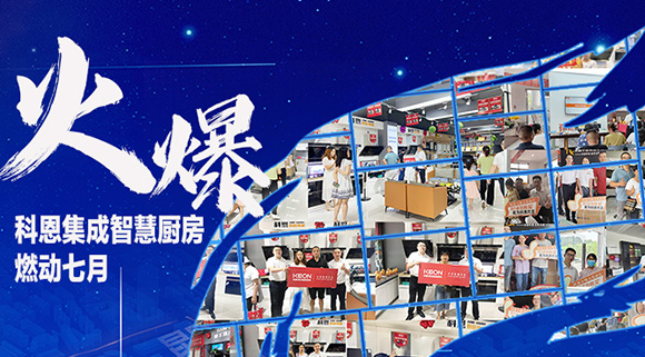燃動七月，最燃科恩！十大品牌科恩集成灶終端活動遍地開花~