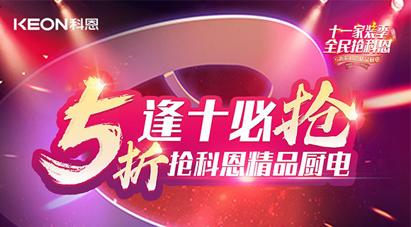 逢十必?fù)專∈患已b季全民搶科恩，眾多好物5折開搶！