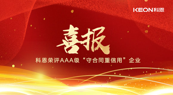 喜報！十大品牌科恩集成灶榮評AAA級“守合同重信用”企業(yè)！
