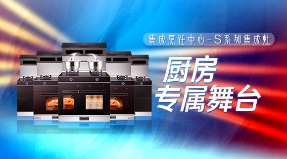 擁有十大品牌科恩集成烹飪中心，廚房就是你的專屬舞臺(tái)！