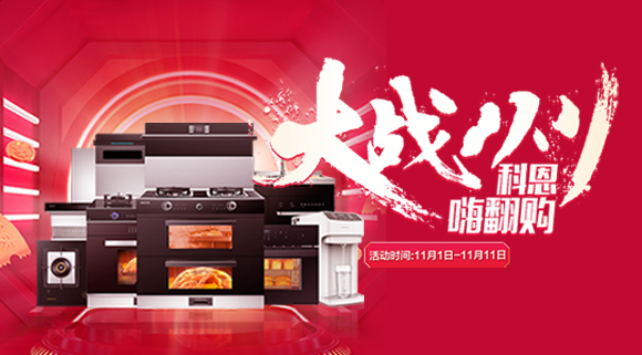 大戰(zhàn)雙11！廚房裝修來(lái)十大品牌科恩集成灶，11.11元鎖定7大福利！