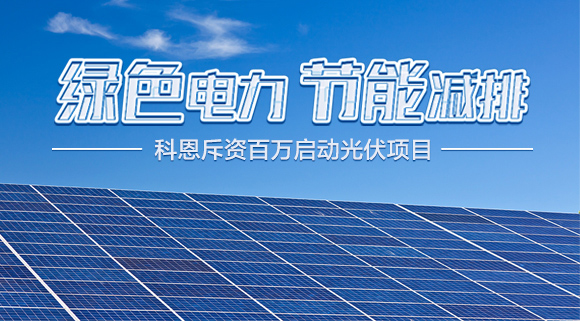 斥資百萬(wàn)！十大品牌科恩集成灶啟動(dòng)光伏項(xiàng)目，助力行業(yè)綠色發(fā)展