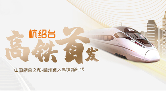 熱烈祝賀“杭紹臺”高鐵通車，中國廚具之都邁入高鐵新時代！