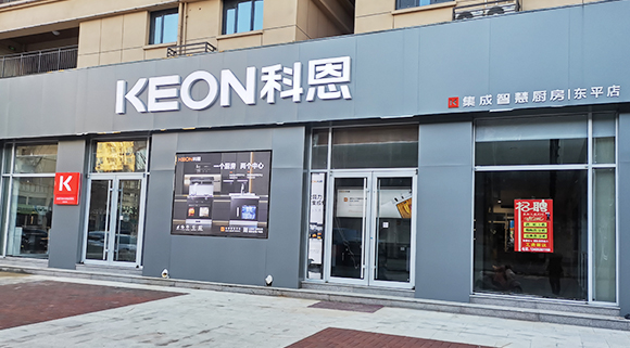 熱烈祝賀科恩集成灶山東東平專(zhuān)賣(mài)店隆重開(kāi)業(yè)