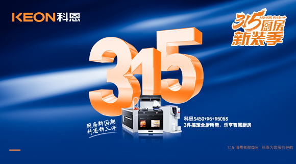 315國際消費者權益日 | 質敬315，科恩集成灶保駕護航！