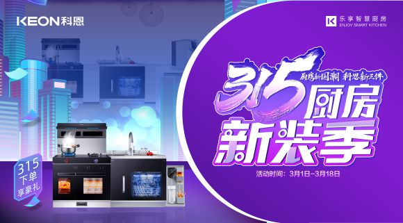 315廚房新裝季 | 廚房煥新來科恩，8大壕禮享不停！