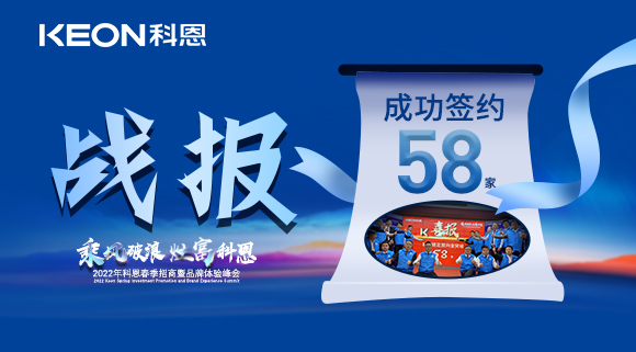 簽約58家！乘風破浪，灶富科恩！2022科恩春季招商暨品牌體驗峰會圓滿成功！