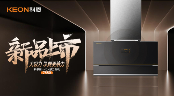 樂享智慧廚房，開啟美好食光~十大品牌科恩新一代大吸力煙機7350驚艷登場！