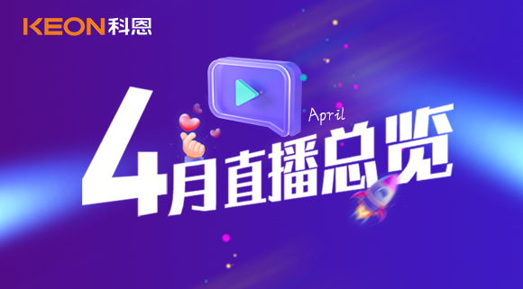 科恩4月直播總覽 | 勤修內(nèi)功，強(qiáng)化技能，賦能終端！