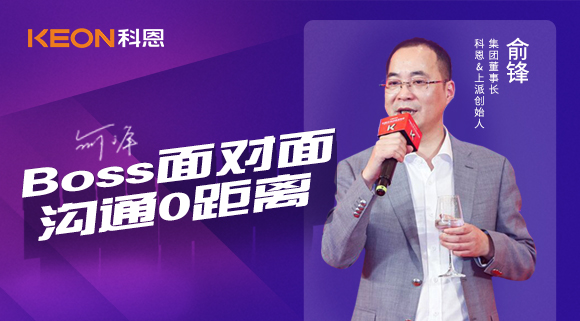 Boss面對(duì)面，溝通0距離！科恩董事長(zhǎng)在線暢談終端發(fā)展戰(zhàn)略規(guī)劃