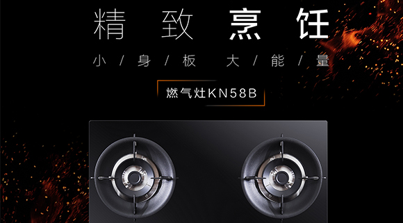 讓生活更精致，十大品牌科恩KN58B灶具，為愛加點(diǎn)料~