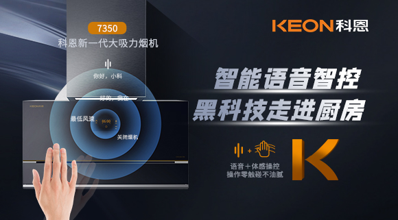 遠(yuǎn)離油煙，享受健康廚房~科恩新一代煙機(jī)7350輕松和煙油說拜拜！