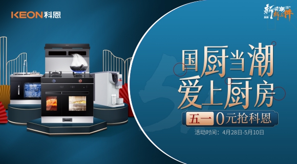 國廚當潮，愛上廚房！五一0元搶科恩，六大特權瘋狂搶！