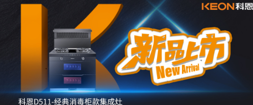 @同款的你，假期余額已不足，科恩D511消毒柜款集成灶，輕松治愈你的節后綜合癥！