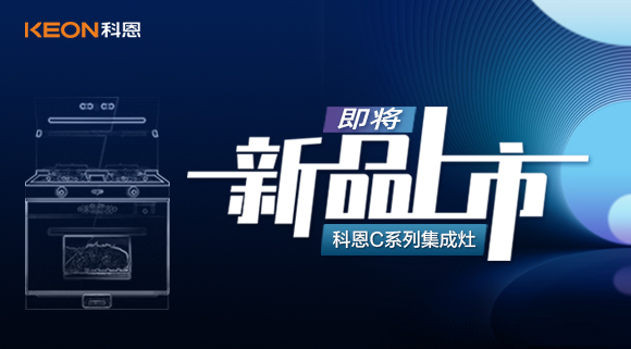 超前預(yù)告 | 科恩C系列集成灶，以色彩致熱愛，一眼，鮮明，再睹，目不轉(zhuǎn)睛！