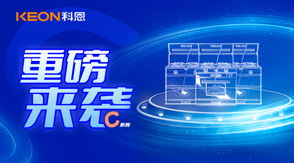 超前預(yù)告|精致生活，怎能容忍廚房黏膩不堪，科恩C系列集成灶驚艷來襲！