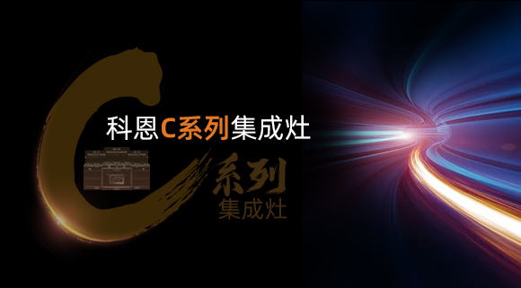 超前預(yù)告|颶風(fēng)吸力，揮手即啟...科恩C系列集成灶實在太有料！