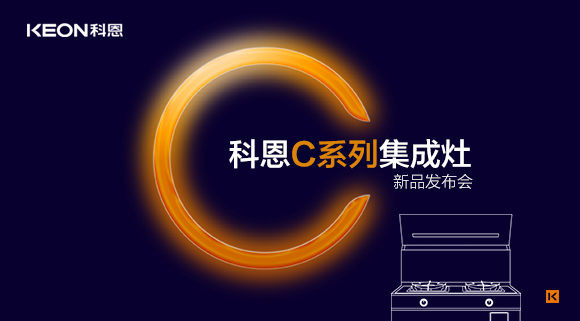 倒計時1天 | 科恩C系列集成灶新品發(fā)布會，不負等待驚喜即將到來！