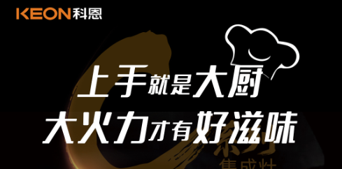 科恩C系列集成灶，5.0kW肆意爆炒，美味紛至沓來！