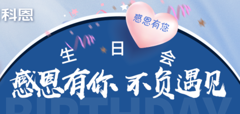 感恩有你，不負遇見|當520邂逅科恩生日會，快樂升級，甜蜜加倍！