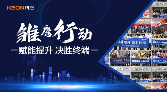 賦能提升，決勝終端，科恩集成灶為經(jīng)銷商運(yùn)營保駕護(hù)航！