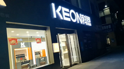 熱烈祝賀科恩集成灶湖南鳳凰專賣店隆重開業