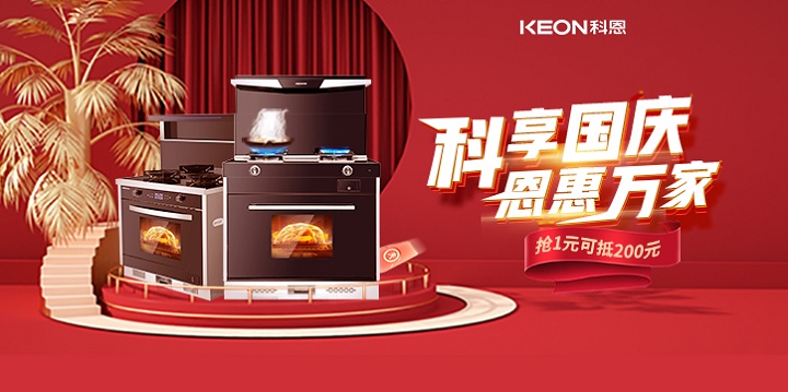 1元搶兩百，線上門店全通用！【科享國慶，恩惠萬家】科恩國慶福利開搶啦！